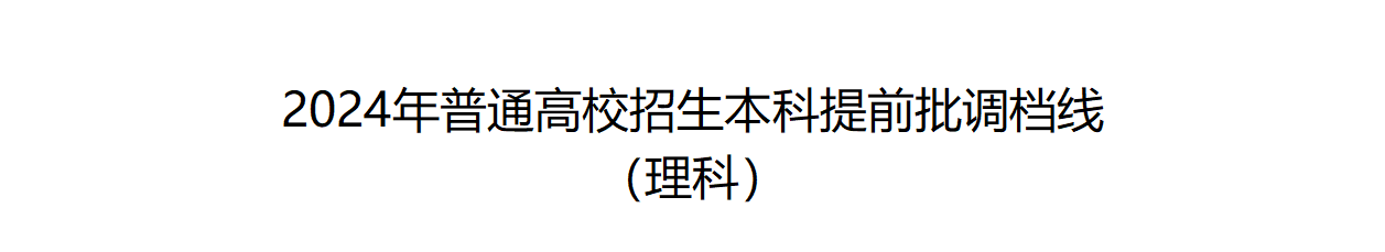 重磅！2024年普通高校招生本科提前批调档线公布