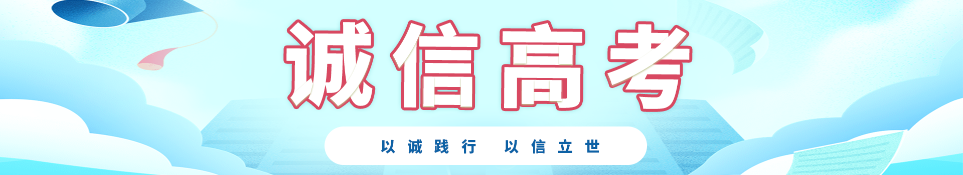 诚信高考