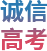 诚信高考